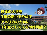 日本の大学を1年の途中でやめてアメリカの大学に1年生として入るのは可能？イメージ