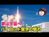 夢は宇宙へ!パイロット留学の魅力イメージ