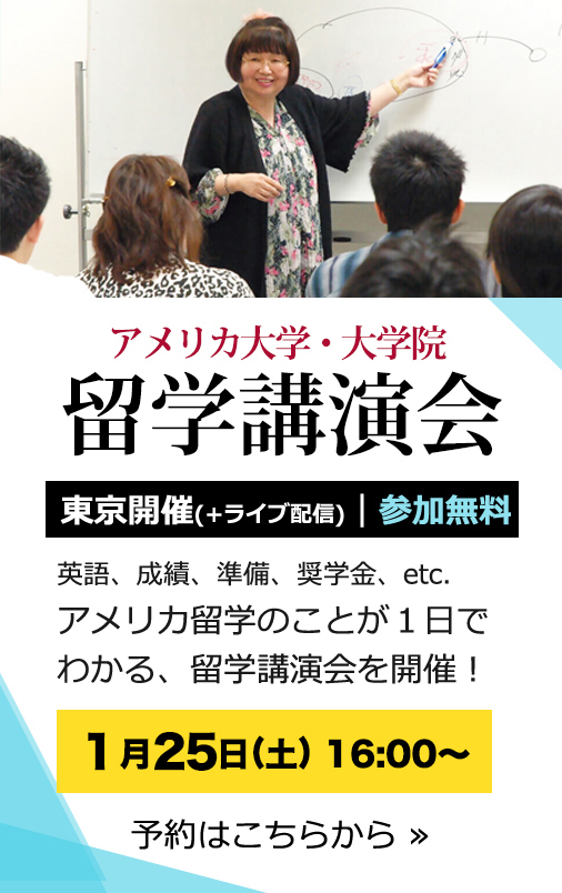 アメリカ大学・大学院 留学講演会画像SP 